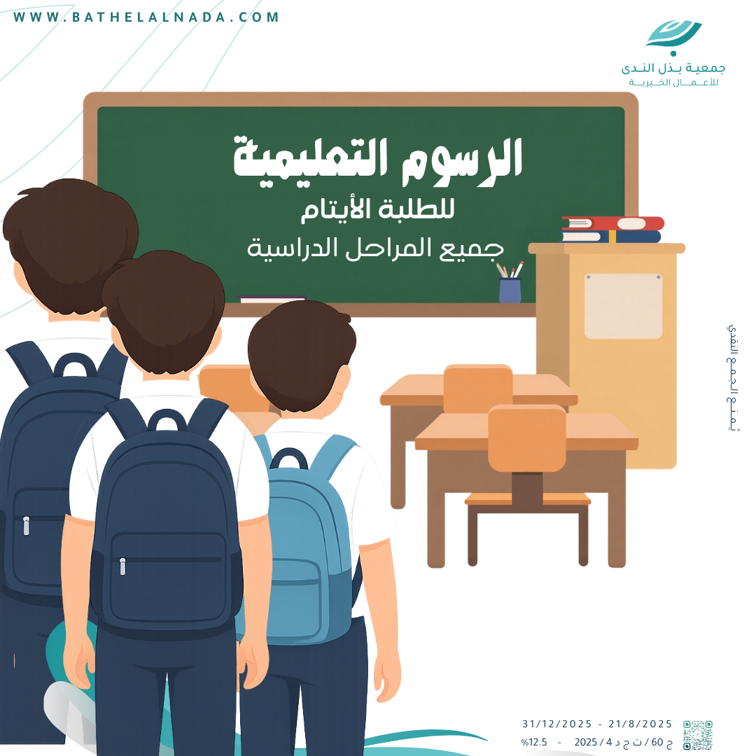 مشروع الرسوم المدرسية للطلبة الأيتام