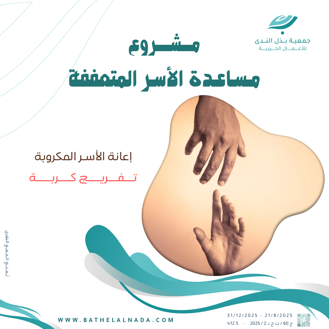 مساعدة الأسر المتعففة