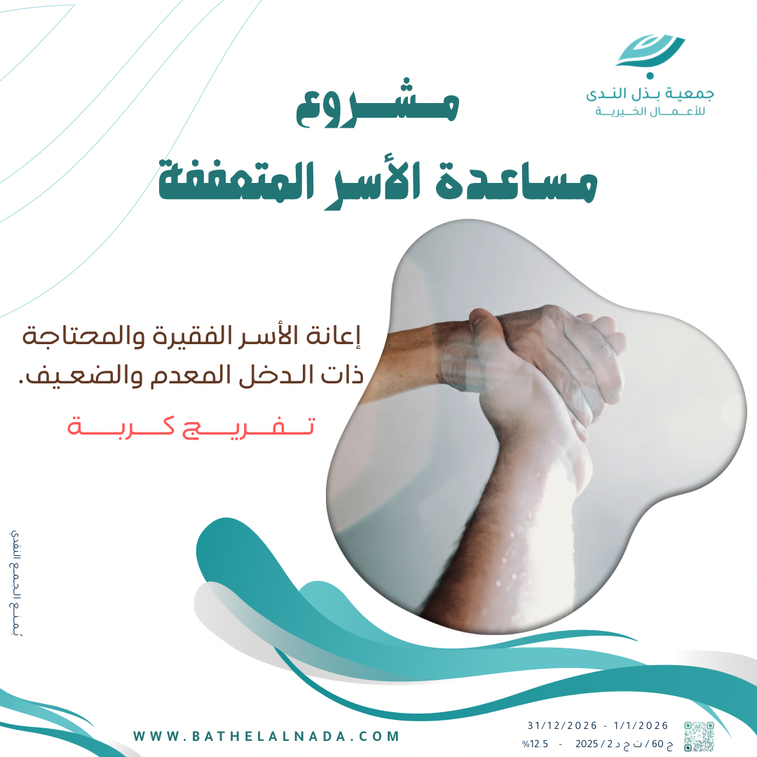 مساعدة الأسر المكروبة …