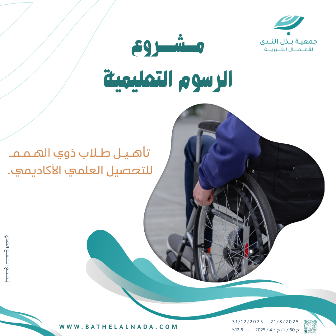 تعليم ذوي الاحتياجات الخاصة