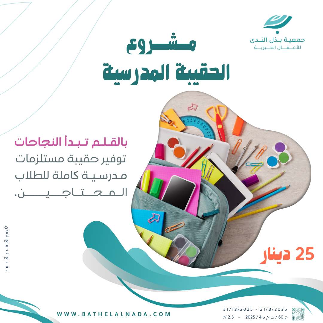 مشروع الحقيبة المدرسية