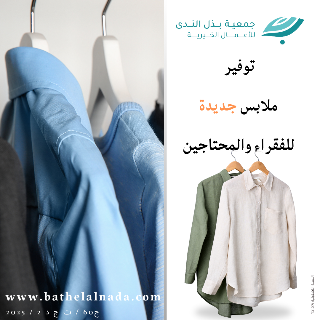 توفير ملابس جديدة