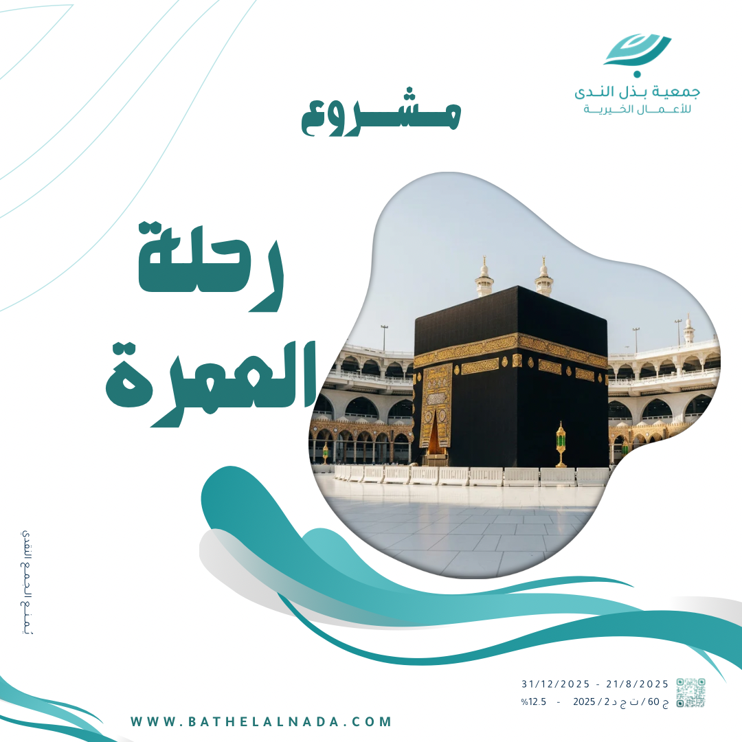 مشروع العمرة