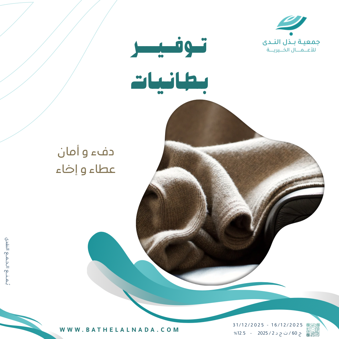 توفير بطانيات